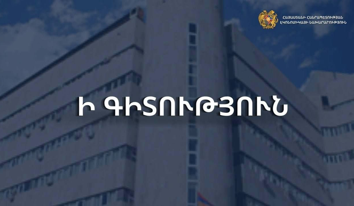 Էկոնոմիկայի նախարարությունը պարզաբանել է մաքսային արտոնությունների ստացման պայմանները
