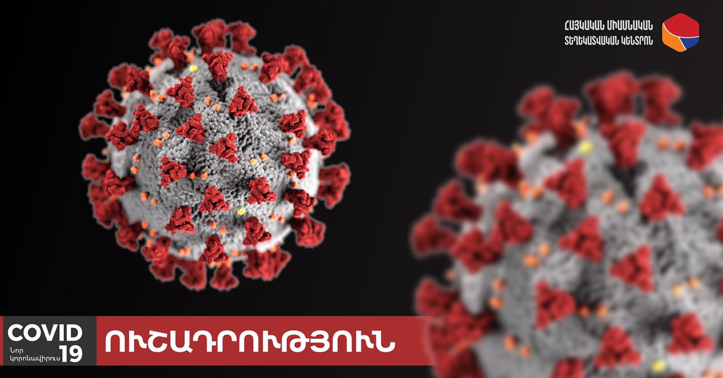 Сколько перечислено средств на борьбу с распространением коронавируса в Армении?