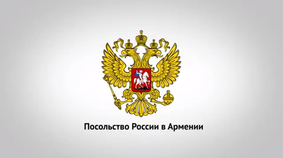 Посольство России в Армении просит не политизировать тему трагического инцидента в Гюмри