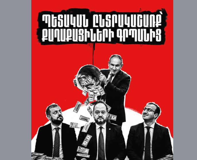 Почему Никол Пашинян щедро раздаёт взятки государственным чиновникам? 