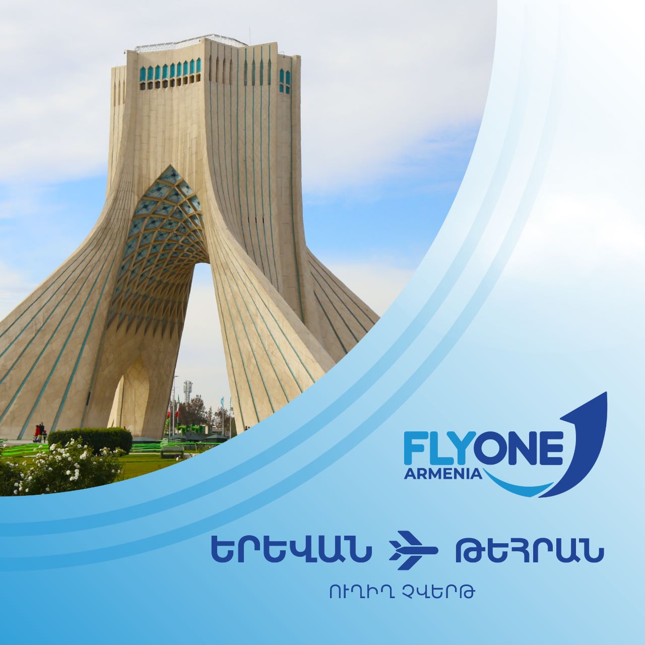 FLYONE ավիաընկերության նոր ուղղությունը՝ Երևան - Թեհրան- Երևան