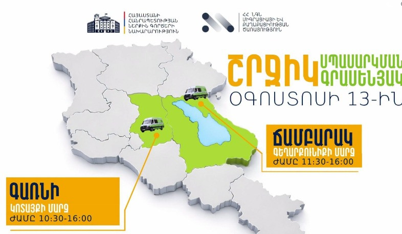 ՆԳՆ շրջիկ գրասենյակները կաշխատեն Գառնիում և Ճամբարակում