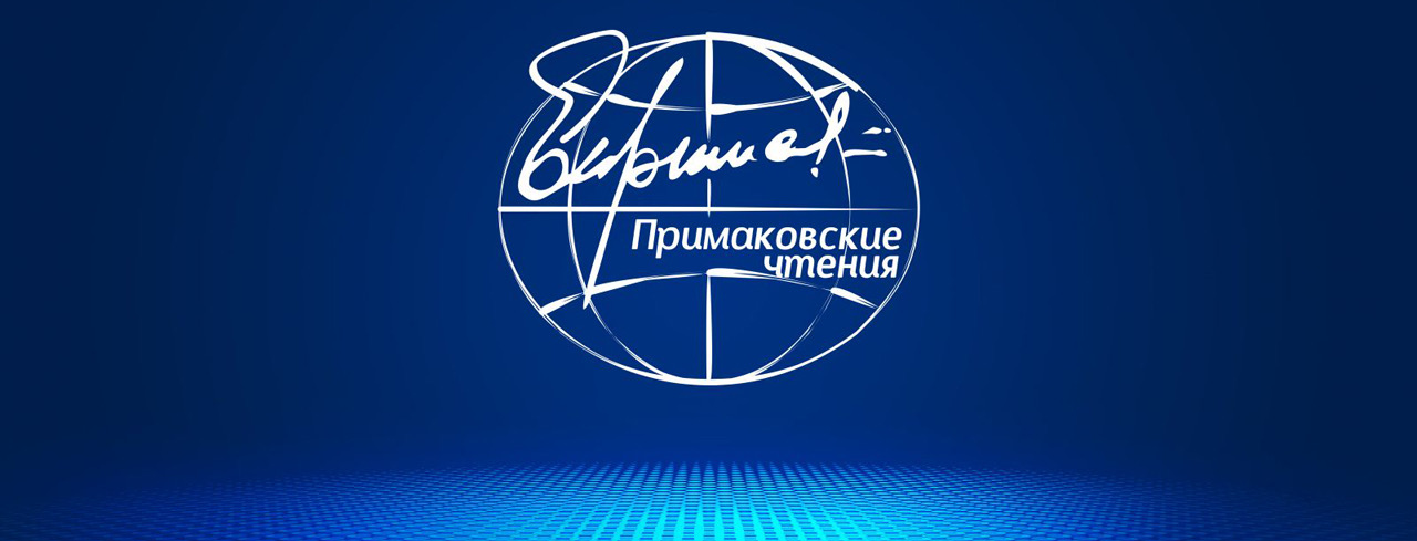 Более 400 экспертов из 17 стран приняли участие в форуме «Примаковские чтения» в Москве