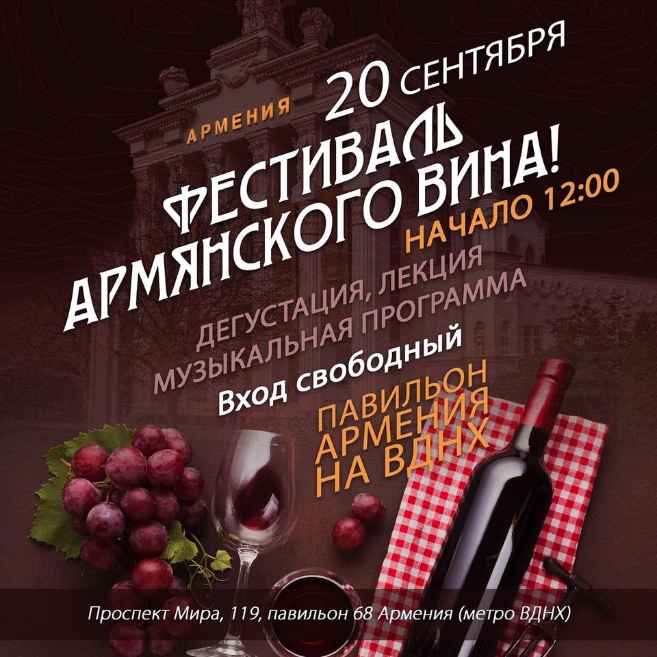 На ВДНХ состоится Фестиваль армянского вина