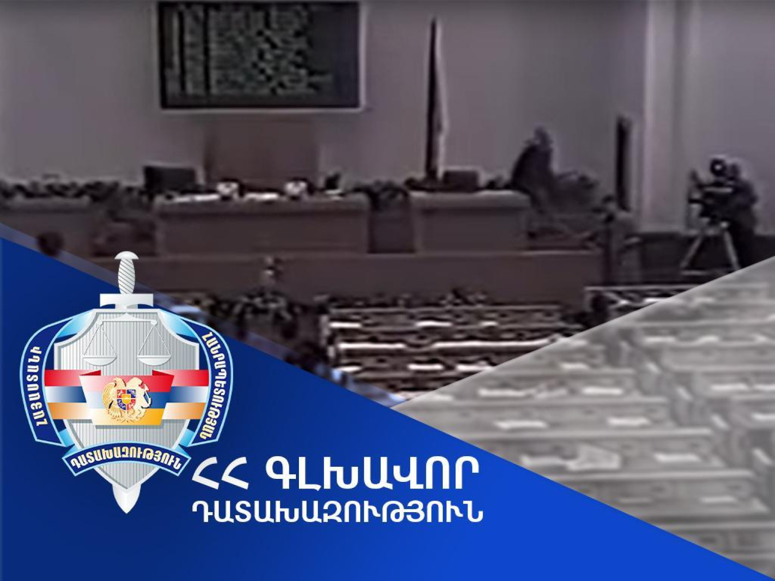 Գաղտնի փաստաթղթեր և հարցաքննություններ. նոր մանրամասներ «Հոկտեմբերի 27»-ի գործով