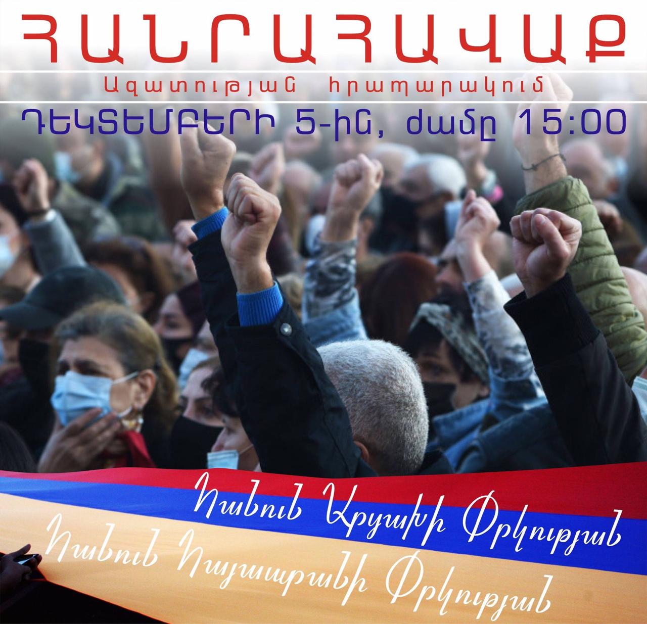 Общегосударственный митинг пройдет 5 декабря в Ереване 