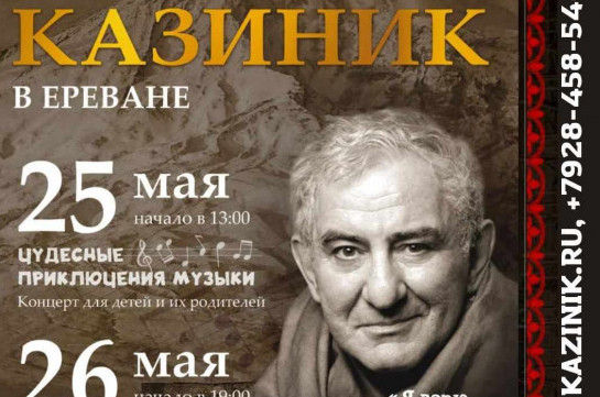 «Մշակույթի առաքյալ» Միխայիլ Կազինիկը գալիս է Երևան