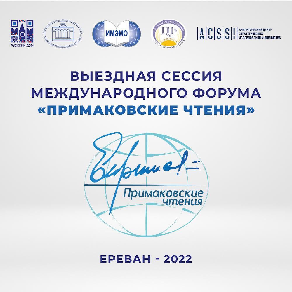 В Ереване 1-2 ноября пройдет выездная экспертная сессия форума «Примаковские чтения»
