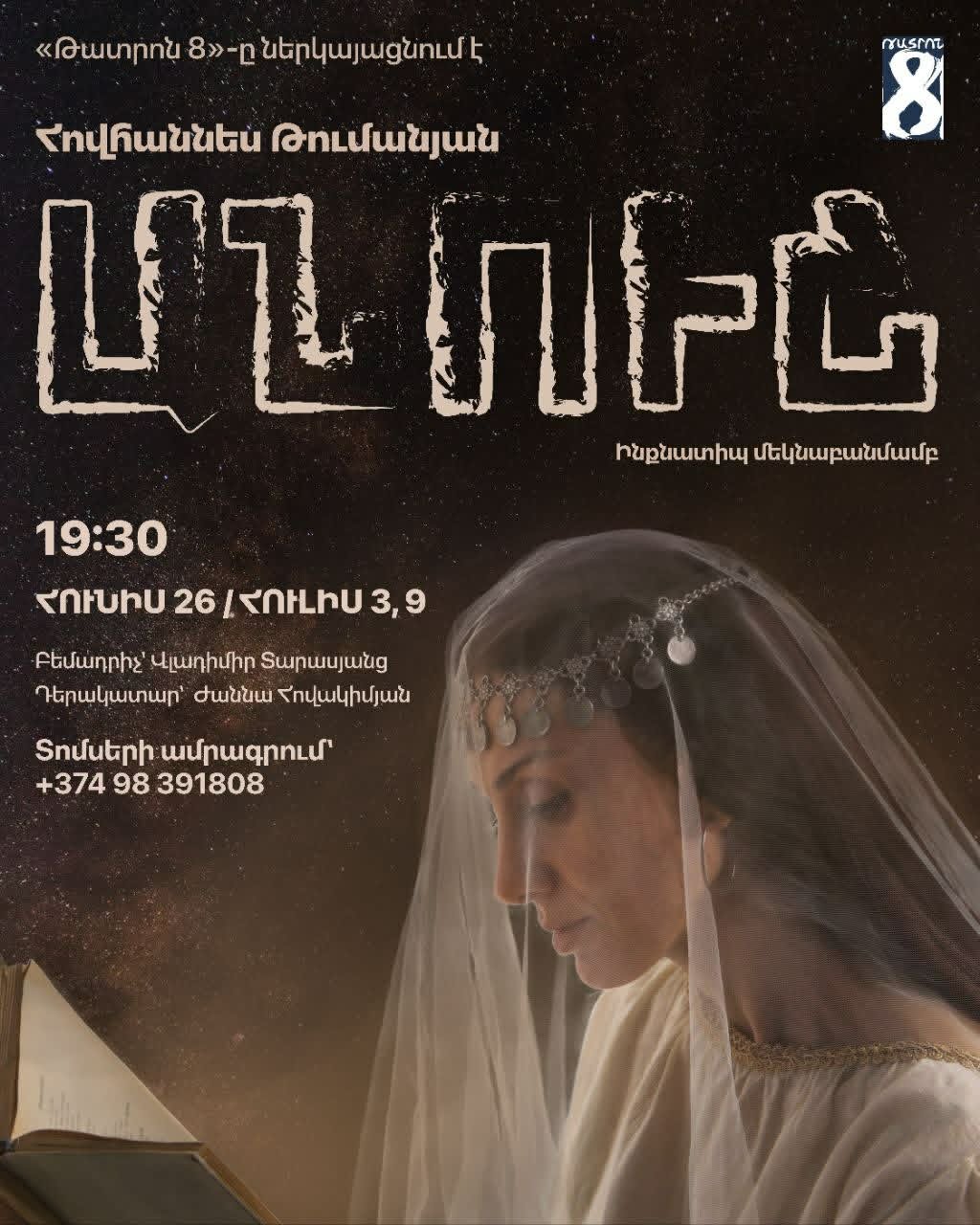 «Անուշ» մոնոներկայացում՝ Տիկնիկային թատրոնի բեմում