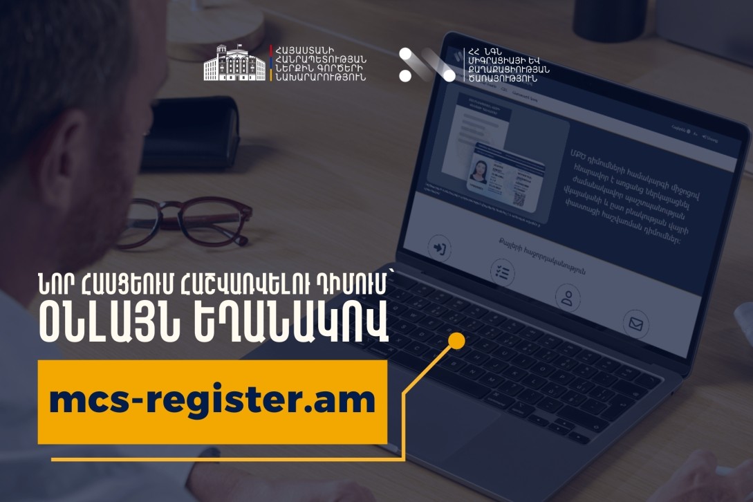 Բնակության հասցեն փոխած քաղաքացիները կարող են նոր հասցեում փաստացի հաշվառվել օնլայն