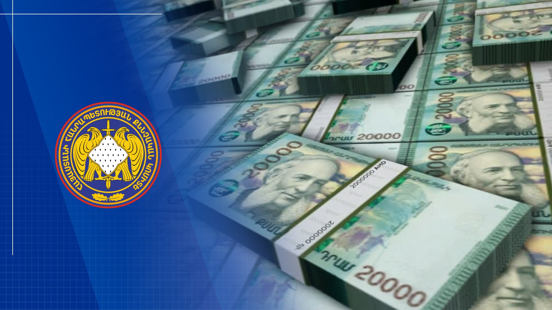 Վերականգնվել է պետությանը պատճառված վնասից 150 մլն դրամը