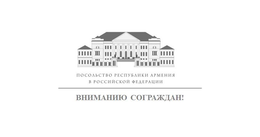 Посольство Армении в России отреагировало на намерение сторонников Кочаряна провести митинг   