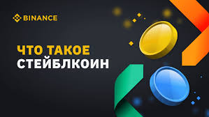 Ինչու են ստեյբլքոինները դառնում ֆինանսական համակարգի հիմք