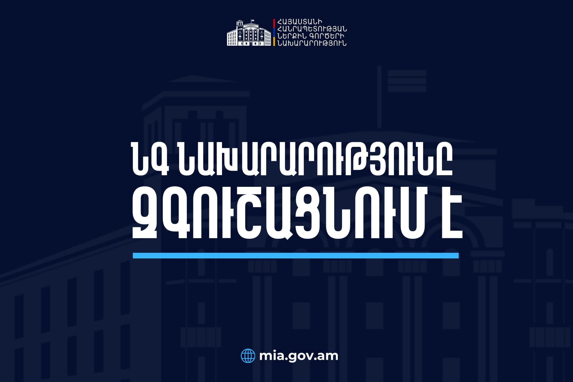 Ստացվում են կեղծ զանգեր․ ՆԳ նախարարությունը զգուշացնում է