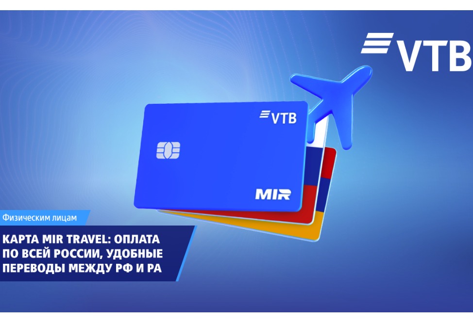 ВТБ запустил мультивалютную карту MIR Travel для платежей и переводов между РФ и РА