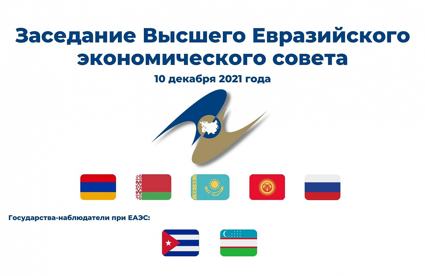 Более 20 вопросов: завтра состоится заседание Высшего Евразийского экономического совета