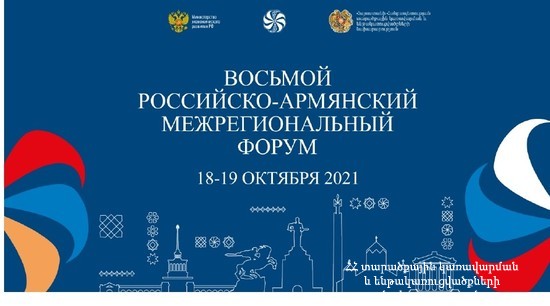 В Ереване 18-19 октября пройдет восьмой армяно-российский межрегиональный форум